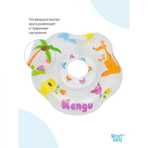 Круг надувной на шею для купания новорожденных и малышей Kengu от ROXY-KIDS