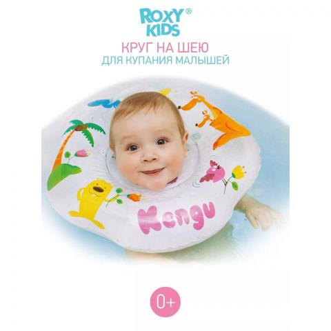 Круг надувной на шею для купания новорожденных и малышей Kengu от ROXY-KIDS