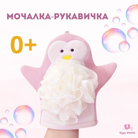 Детская мочалка-рукавичка, розовая, от 0 месяцев